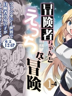 [しぐれえび (レフトハンド)] 冒険者ちゃんとえっちな冒険1~4 [中国翻訳][疏码]