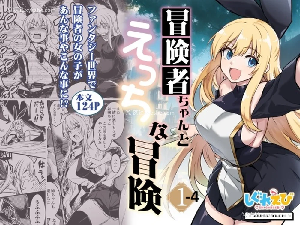 1P - [しぐれえび (レフトハンド)] 冒険者ちゃんとえっちな冒険1~4 [中国翻訳][疏码]