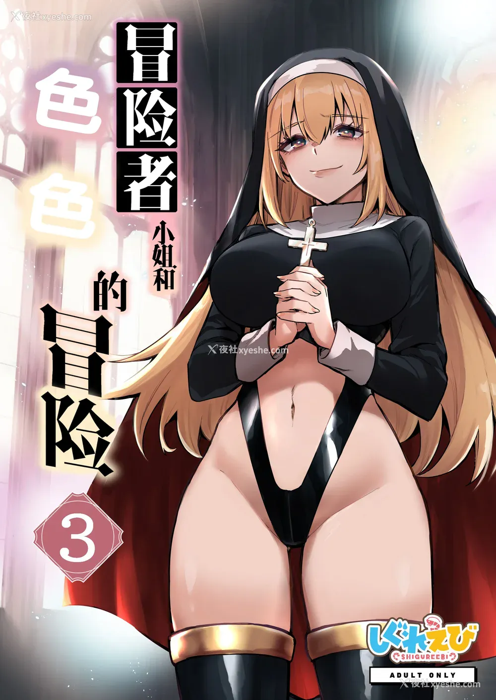 259P - [しぐれえび (レフトハンド)] 冒険者ちゃんとえっちな冒険1~4 [中国翻訳][疏码]