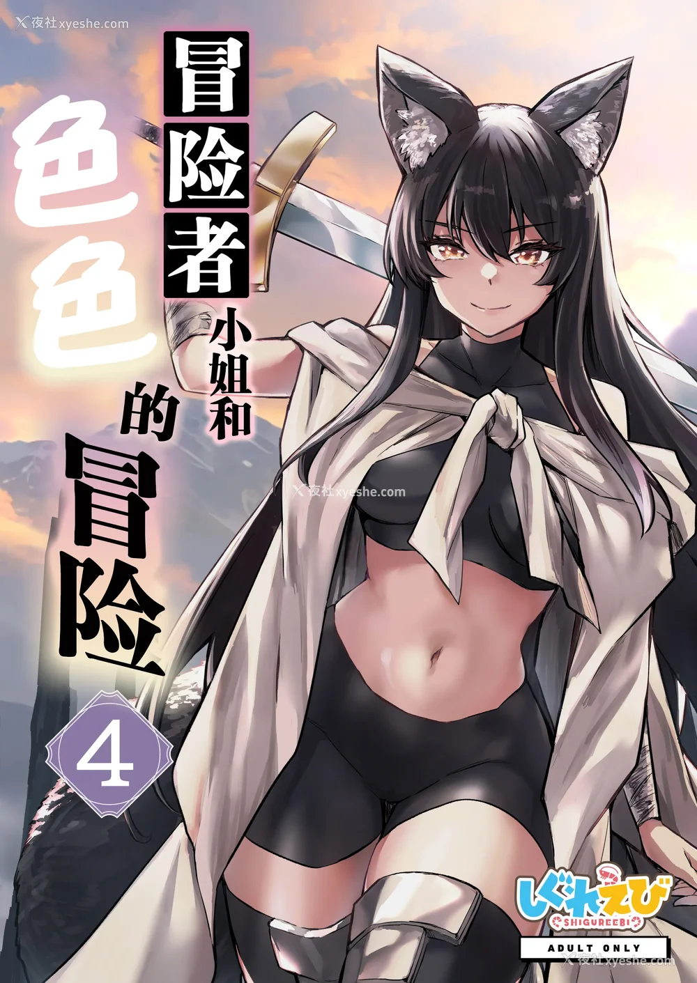 385P - [しぐれえび (レフトハンド)] 冒険者ちゃんとえっちな冒険1~4 [中国翻訳][疏码]