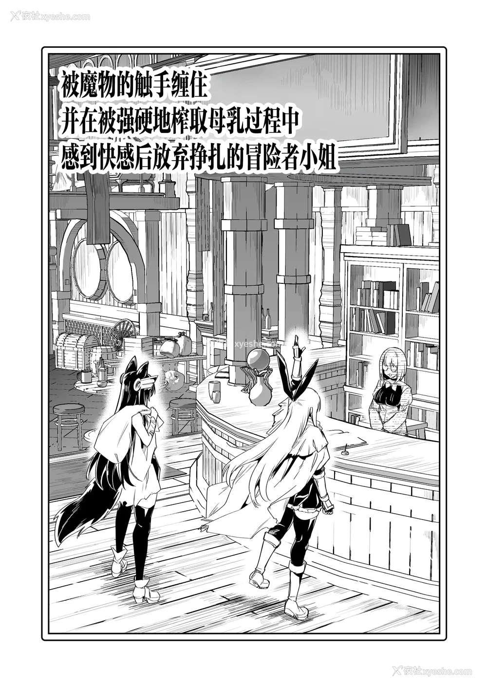 433P - [しぐれえび (レフトハンド)] 冒険者ちゃんとえっちな冒険1~4 [中国翻訳][疏码]