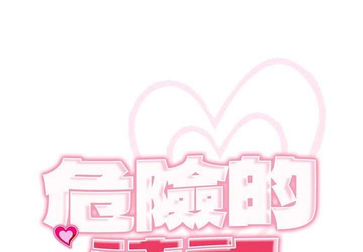1P - 危险的请托/我的女儿就拜托你了