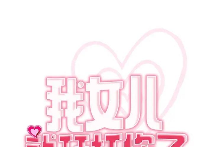 1P - 危险的请托/我的女儿就拜托你了