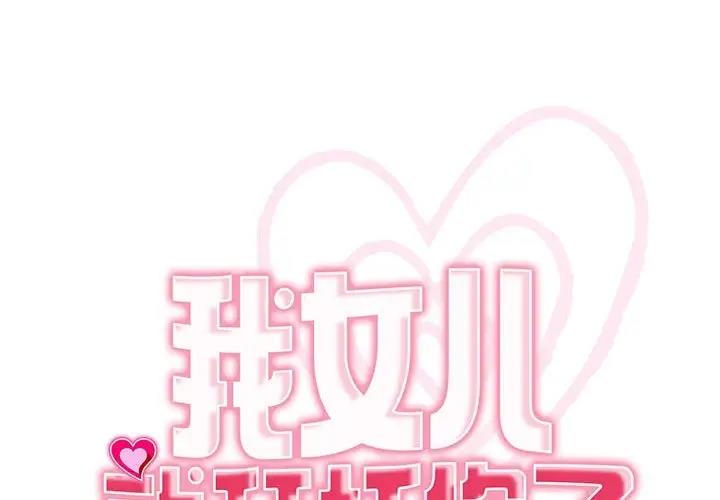 1P - 危险的请托/我的女儿就拜托你了