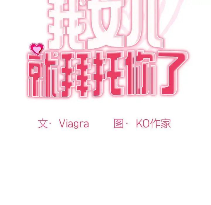 18P - 危险的请托/我的女儿就拜托你了