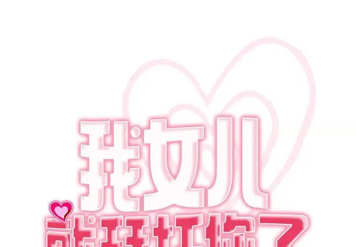 1P - 危险的请托/我的女儿就拜托你了