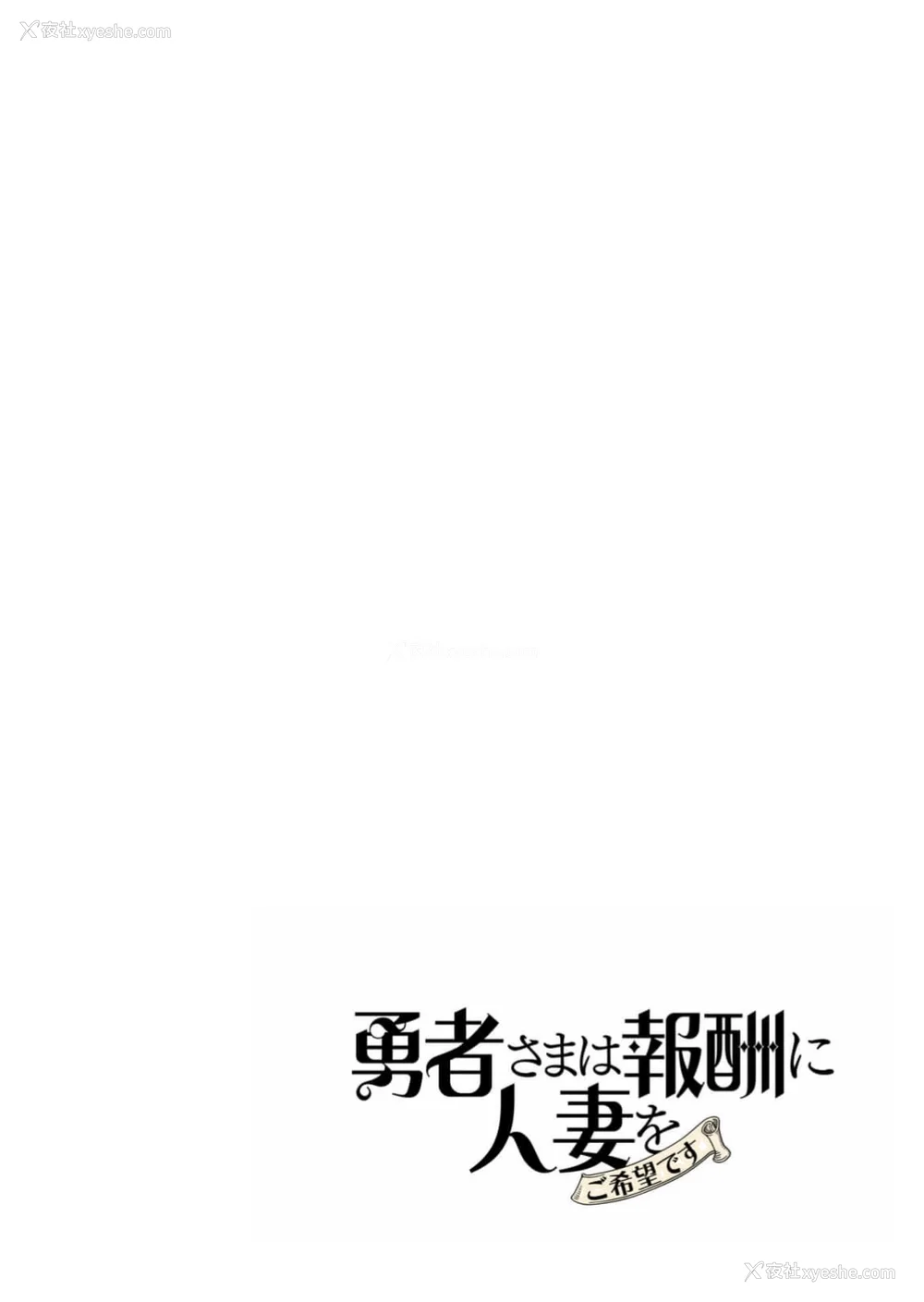 82P - [远山ブリン] 勇者さまは报酬に人妻をご希望です 5卷 [大哥大姐新年好汉化]
