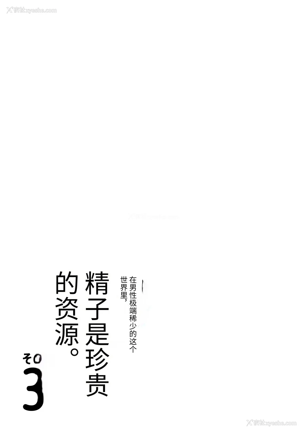 192P - [伊达ろく] 男性が极端に少ないこの世界では、精子は贵重な资源です。|精子是珍贵的资源 その1~3[中国翻訳]