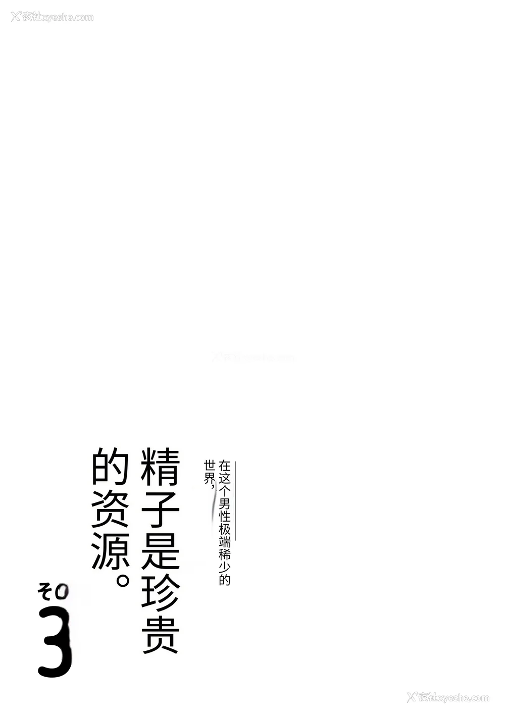 284P - [伊达ろく] 男性が极端に少ないこの世界では、精子は贵重な资源です。|精子是珍贵的资源 その1~3[中国翻訳]
