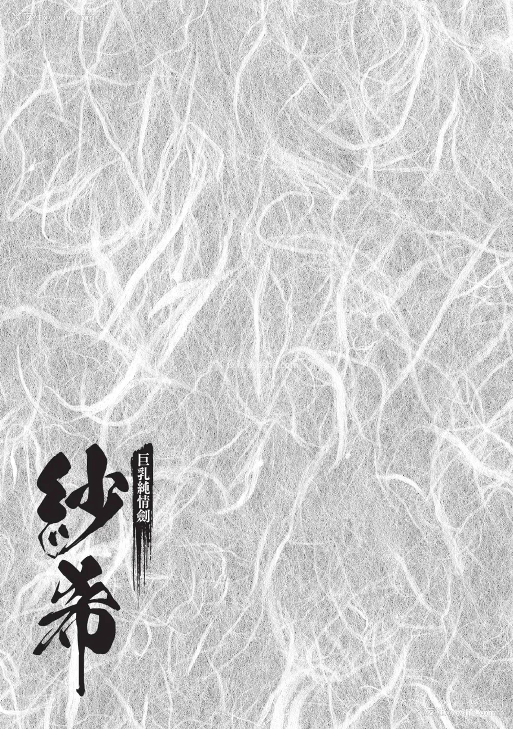 163P - [八月薫] 巨乳纯情剣 纱希 1 [中国翻訳] [青文]