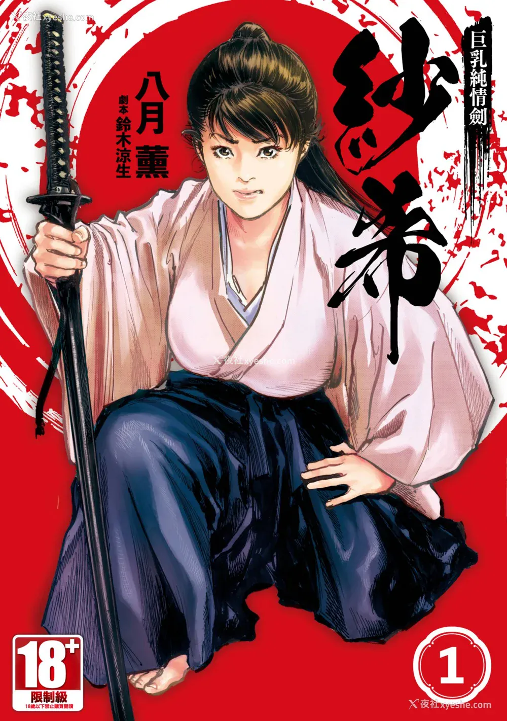 1P - [八月薫] 巨乳纯情剣 纱希 1 [中国翻訳] [青文]