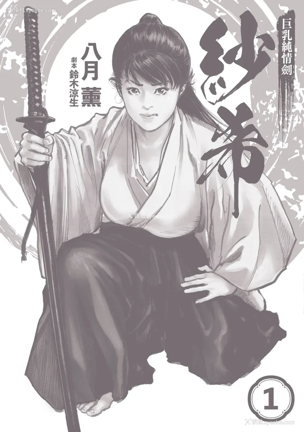3P - [八月薫] 巨乳纯情剣 纱希 1 [中国翻訳] [青文]