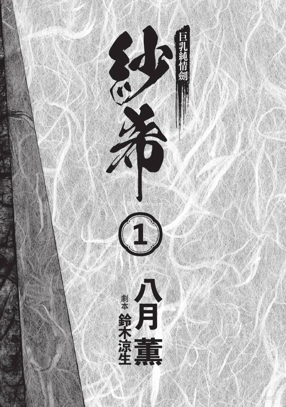 5P - [八月薫] 巨乳纯情剣 纱希 1 [中国翻訳] [青文]