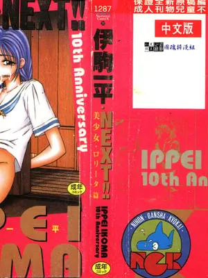 [伊驹一平] 伊驹一平 NEXT!! 美少女・ロリータ篇 [中文]