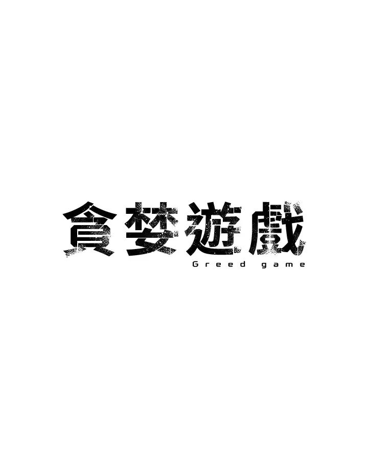 5P - 贪婪游戏