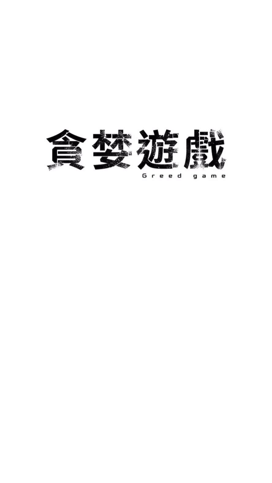 25P - 贪婪游戏