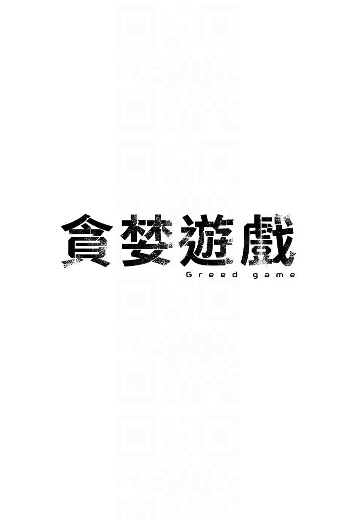 14P - 贪婪游戏