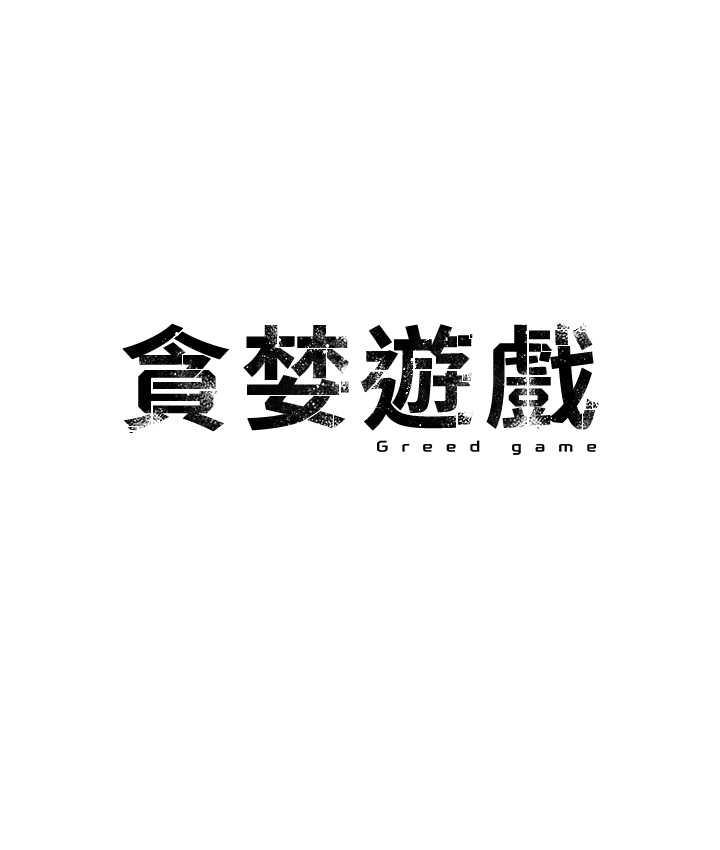 10P - 贪婪游戏
