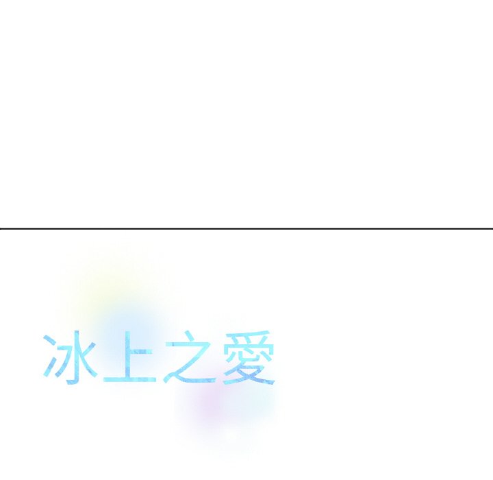 139P - 冰上之爱/冰上恋人