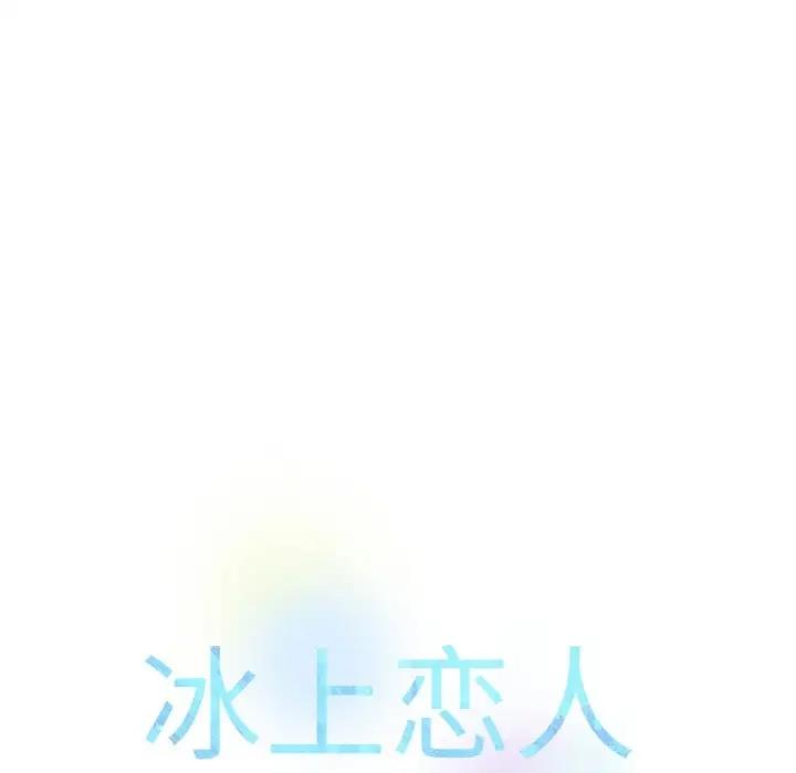 148P - 冰上之爱/冰上恋人