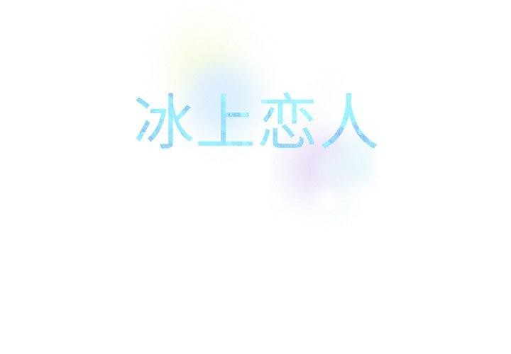 2P - 冰上之爱/冰上恋人