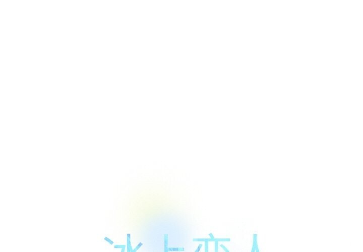 1P - 冰上之爱/冰上恋人