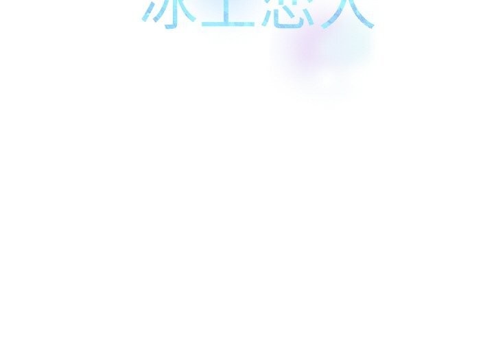 2P - 冰上之爱/冰上恋人