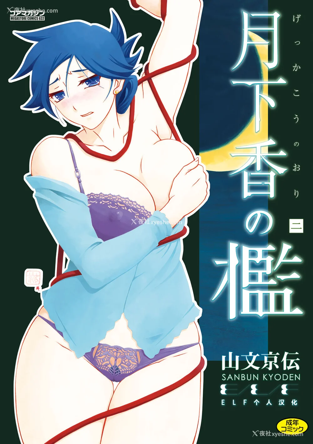 1P - [山文京伝] 月下香の槛 2 [中国翻訳] [ELF个人汉化] [DL版]