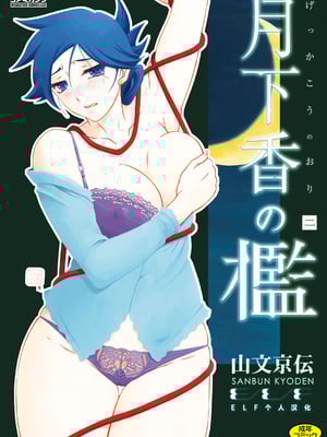 [山文京伝] 月下香の槛 2 [中国翻訳] [ELF个人汉化] [DL版]