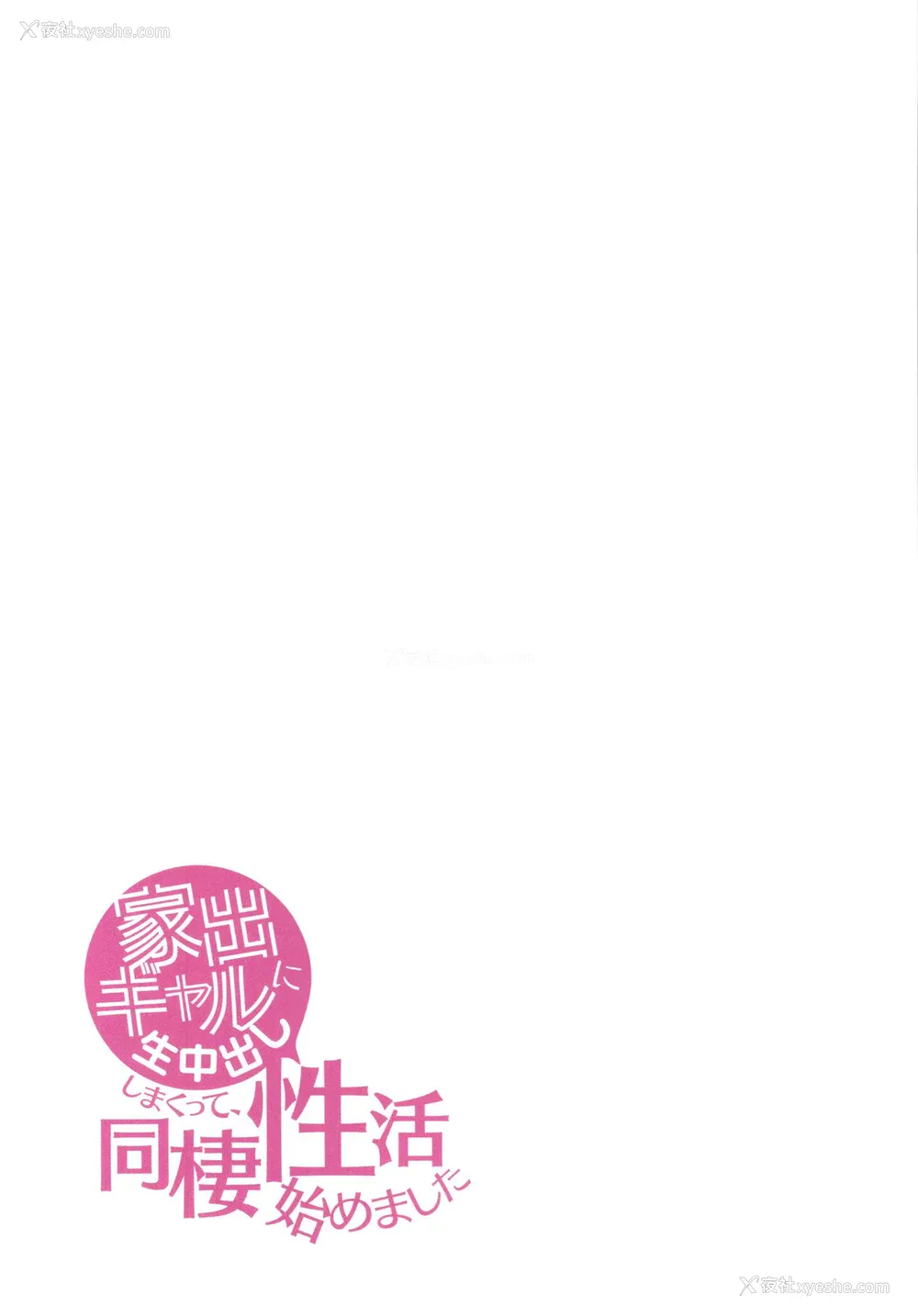 169P - [鬼遍かっつぇ] 家出ギャルに生中出ししまくって、同栖性活始めました [中国翻訳] [无修正] [DL版]
