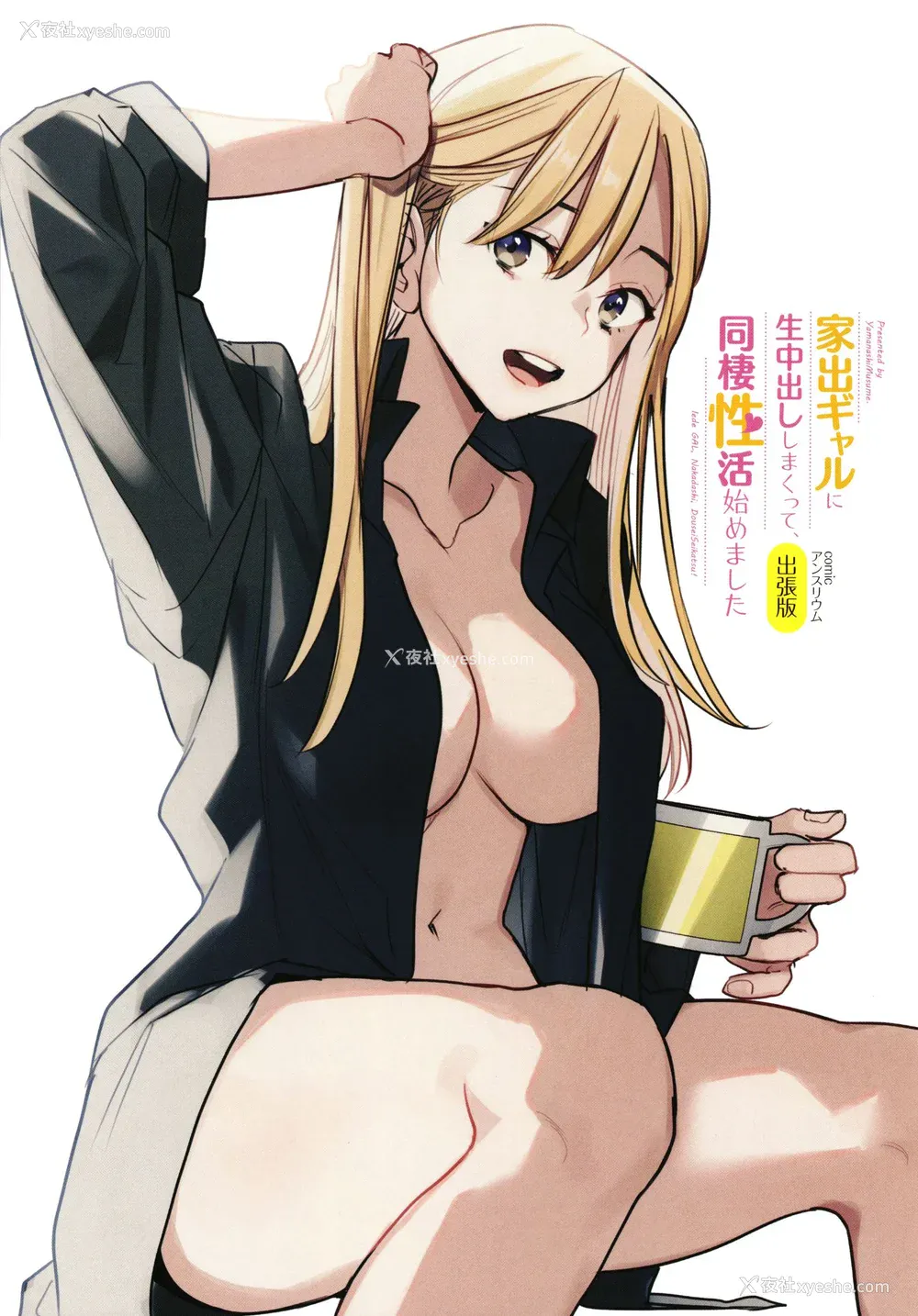 170P - [鬼遍かっつぇ] 家出ギャルに生中出ししまくって、同栖性活始めました [中国翻訳] [无修正] [DL版]