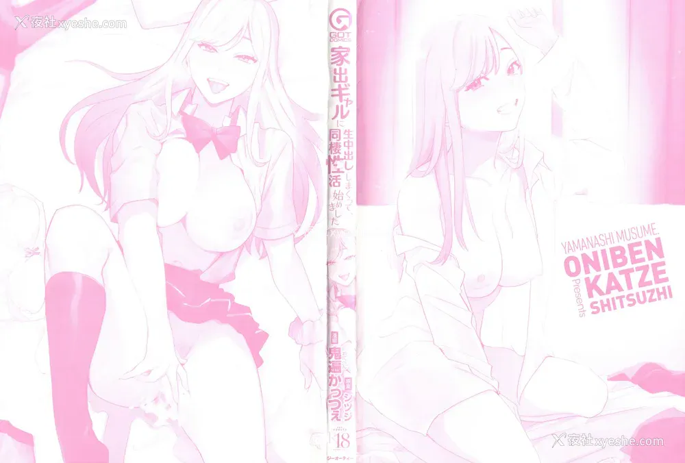 192P - [鬼遍かっつぇ] 家出ギャルに生中出ししまくって、同栖性活始めました [中国翻訳] [无修正] [DL版]