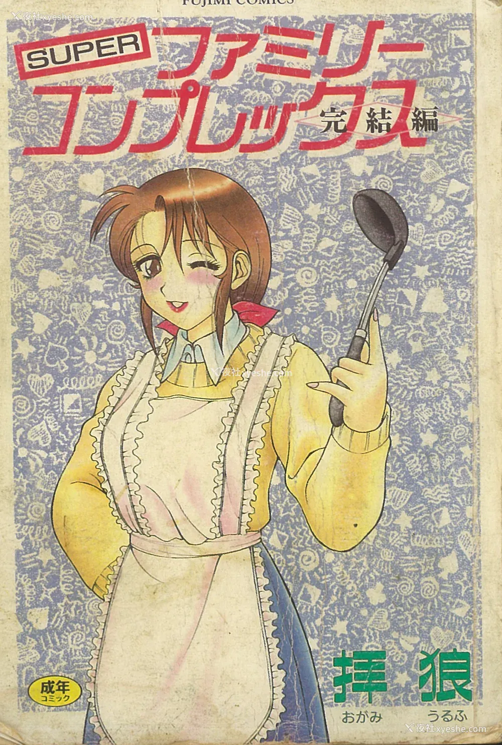1P - [拝狼] SUPER ファミリーコンプレックス 2 [中国翻訳]