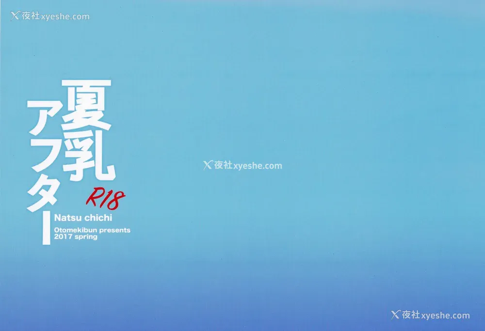 54P - [乙女気分 (三色网戸。)] 「夏乳」総集编 [中国翻訳]