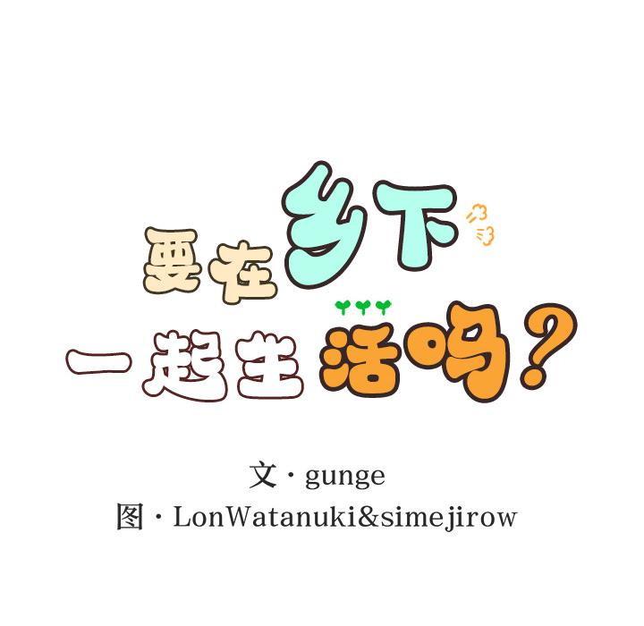 69P - 返乡后的春天/要在乡下一起生活吗？