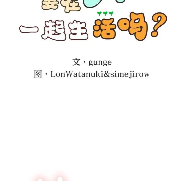 17P - 返乡后的春天/要在乡下一起生活吗？