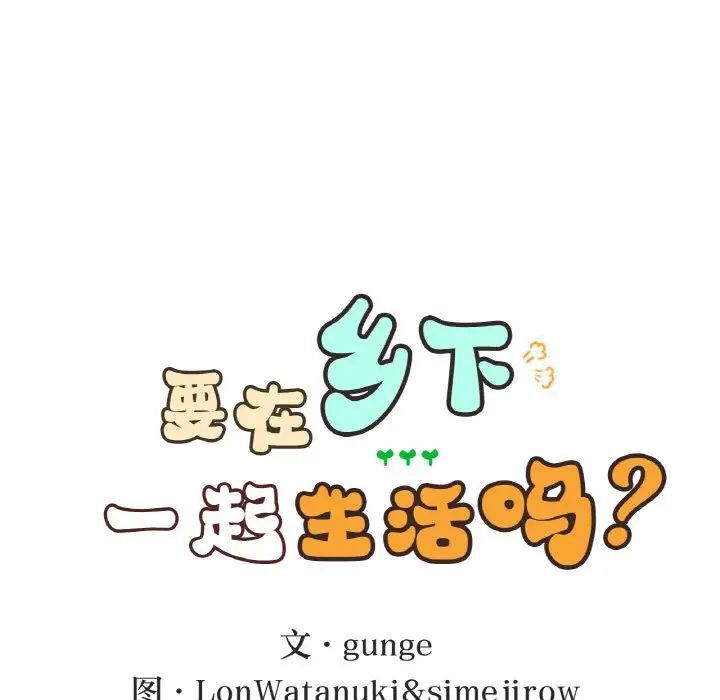 6P - 返乡后的春天/要在乡下一起生活吗？