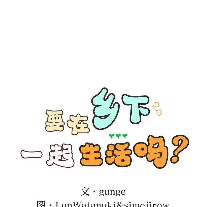 29P - 返乡后的春天/要在乡下一起生活吗？