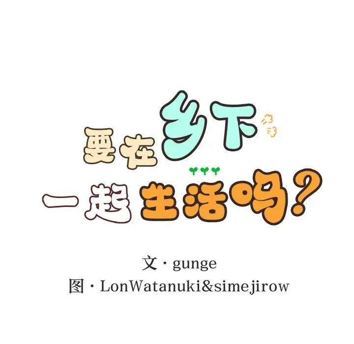 15P - 返乡后的春天/要在乡下一起生活吗？