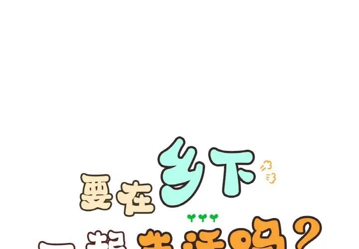 1P - 返乡后的春天/要在乡下一起生活吗？
