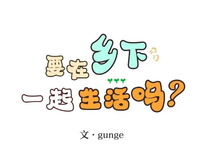 1P - 返乡后的春天/要在乡下一起生活吗？