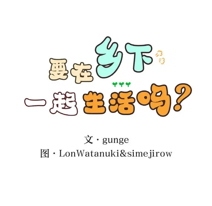 12P - 返乡后的春天/要在乡下一起生活吗？