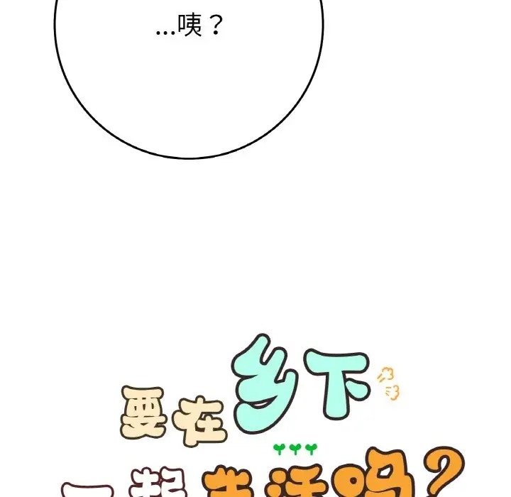 12P - 返乡后的春天/要在乡下一起生活吗？