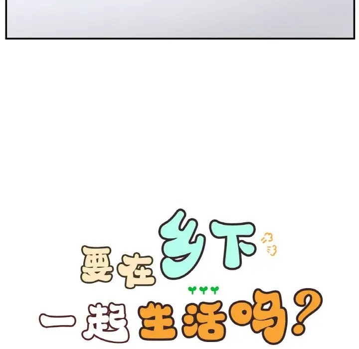 19P - 返乡后的春天/要在乡下一起生活吗？