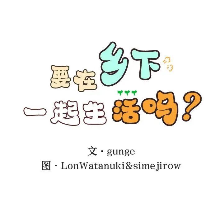 10P - 返乡后的春天/要在乡下一起生活吗？