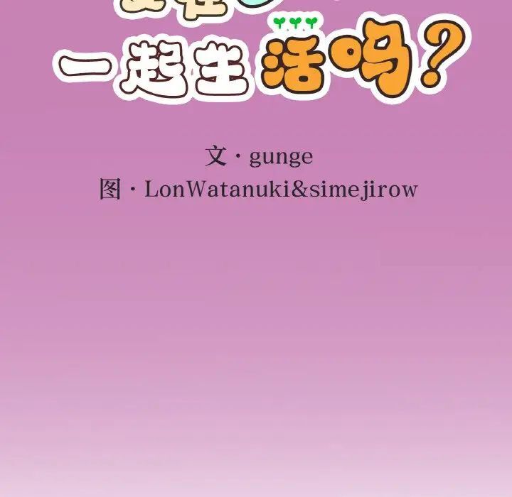 30P - 返乡后的春天/要在乡下一起生活吗？