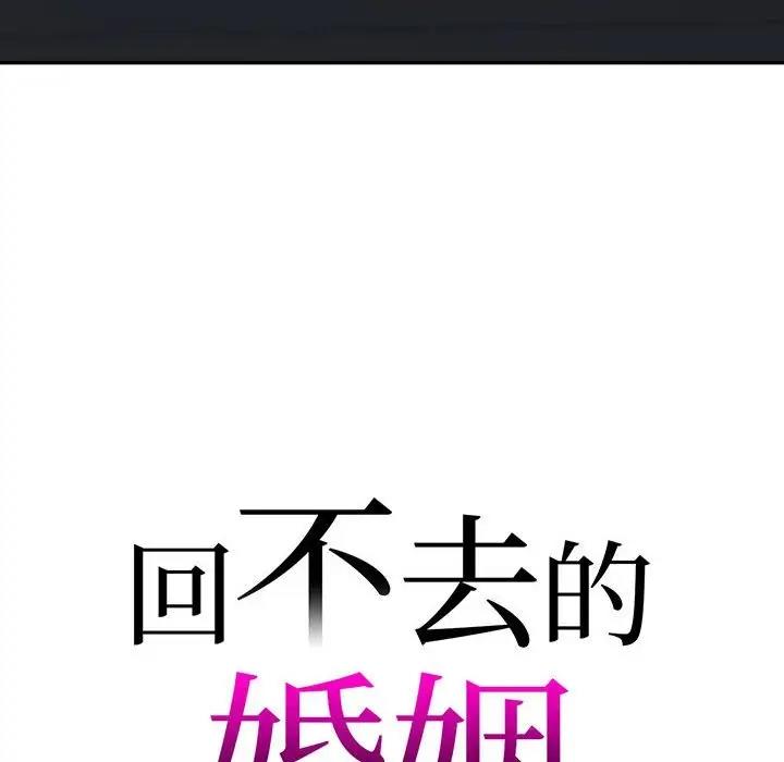 10P - 回不去的婚姻