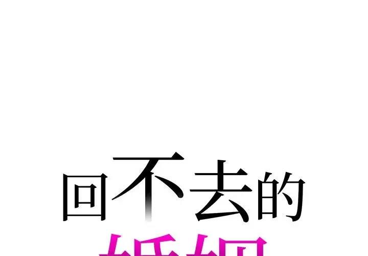 1P - 回不去的婚姻
