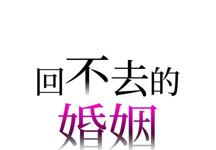 1P - 回不去的婚姻