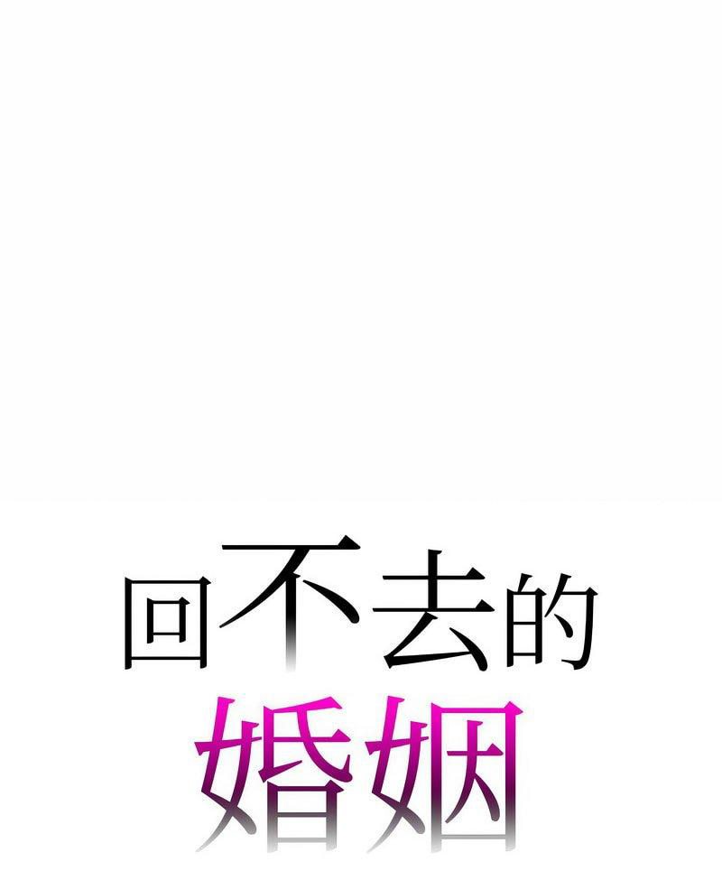 1P - 回不去的婚姻